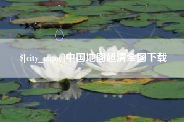 靖边中国地图超清全图下载