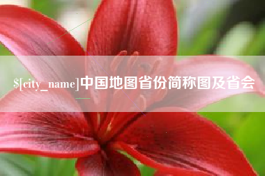 靖边中国地图省份简称图及省会