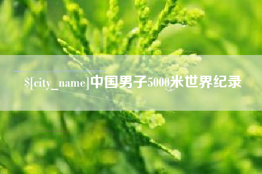 靖边中国男子5000米世界纪录