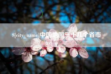 靖边中国地图三十几个省市