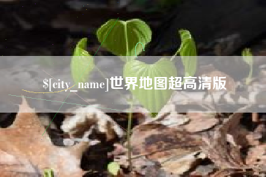 靖边世界地图超高清版