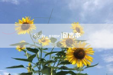 靖边留言本