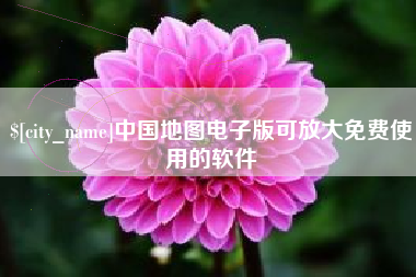 靖边中国地图电子版可放大免费使用的软件