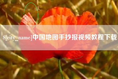 靖边中国地图手抄报视频教程下载