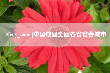 靖边中国地图全图各省省会城市