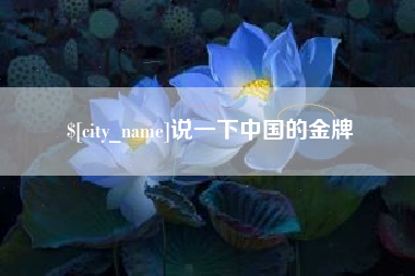 靖边说一下中国的金牌