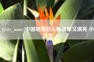 靖边中国地图怎么画简单又漂亮 小学生