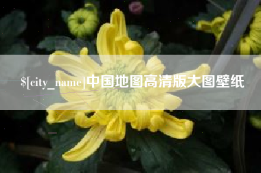 靖边中国地图高清版大图壁纸