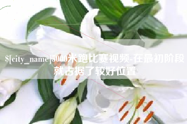 靖边5000米跑比赛视频-在最初阶段就占据了较好位置