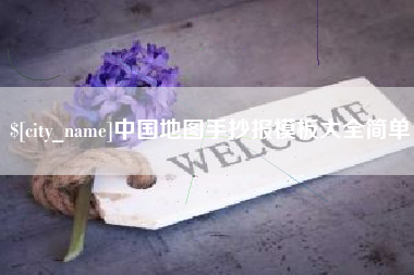 靖边中国地图手抄报模板大全简单