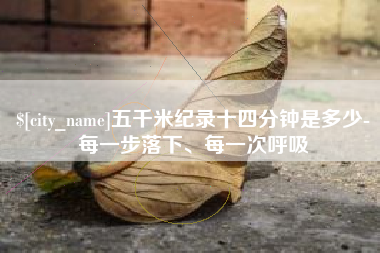 靖边五千米纪录十四分钟是多少-每一步落下、每一次呼吸