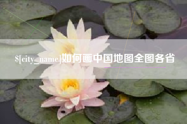靖边如何画中国地图全图各省