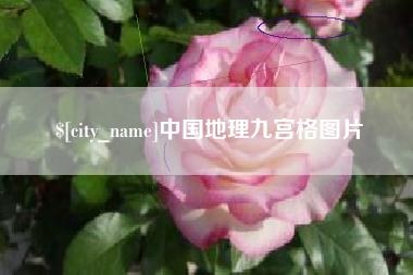 靖边中国地理九宫格图片