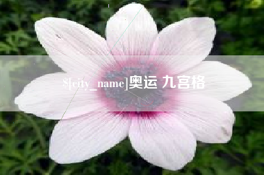 靖边奥运 九宫格