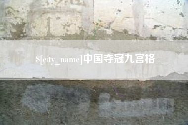 靖边中国夺冠九宫格