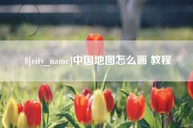 靖边中国地图怎么画 教程