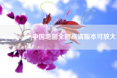 靖边中国地图全图高清版本可放大