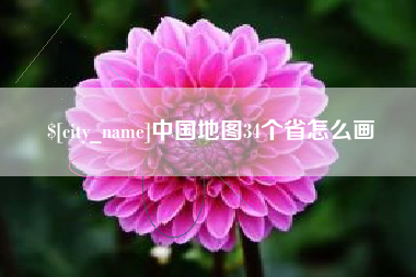 靖边中国地图34个省怎么画