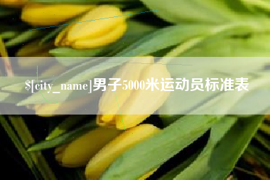 靖边男子5000米运动员标准表