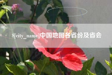 靖边中国地图各省份及省会