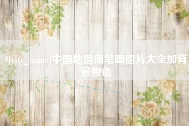 靖边中国地图简笔画图片大全加背景带色