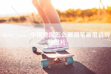 靖边中国地图怎么画简笔画带省份的图片