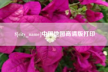 靖边中国地图高清版打印