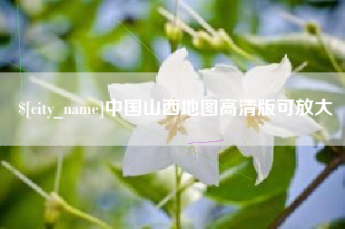 靖边中国山西地图高清版可放大