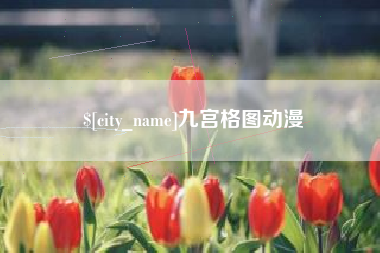 靖边九宫格图动漫