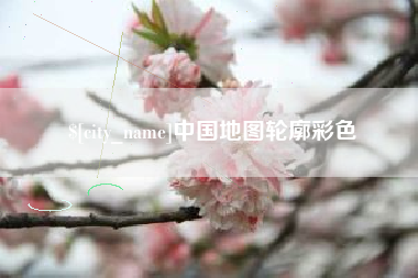 靖边中国地图轮廓彩色
