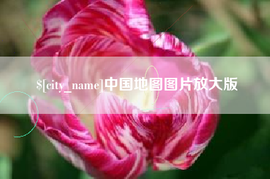 靖边中国地图图片放大版