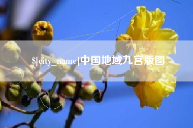 靖边中国地域九宫版图