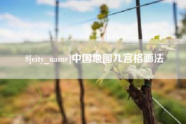 靖边中国地图九宫格画法