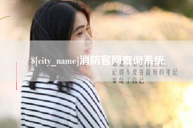 靖边消防官网查询系统