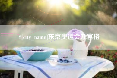 靖边东京奥运会九宫格