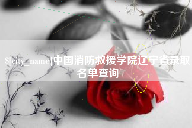 靖边中国消防救援学院辽宁省录取名单查询