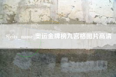靖边奥运金牌榜九宫格图片高清