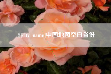 靖边中国地图空白省份