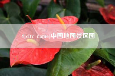 靖边中国地图景区图