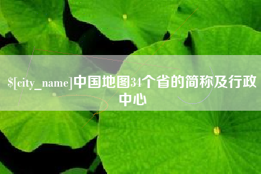 靖边中国地图34个省的简称及行政中心