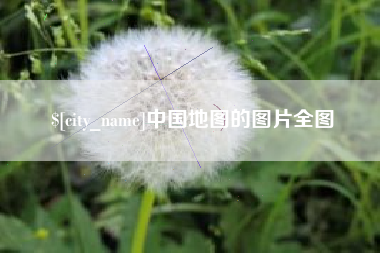 靖边中国地图的图片全图