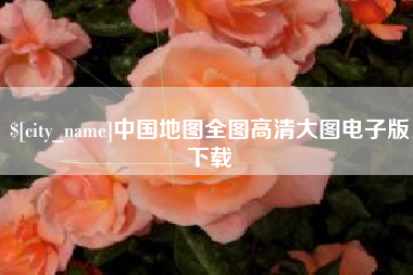 靖边中国地图全图高清大图电子版下载