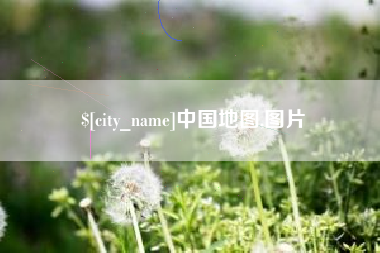 靖边中国地图,图片