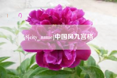 靖边中国风九宫格