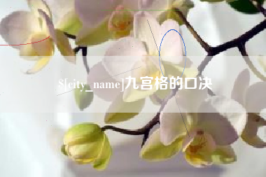 靖边九宫格的口决