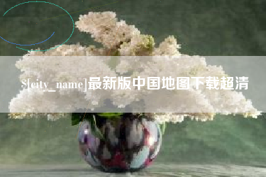 靖边最新版中国地图下载超清