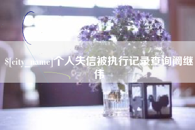 靖边个人失信被执行记录查询阚继伟