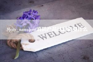 靖边cccf消防产品认证需要什么
