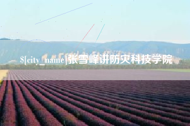 靖边张雪峰讲防灾科技学院