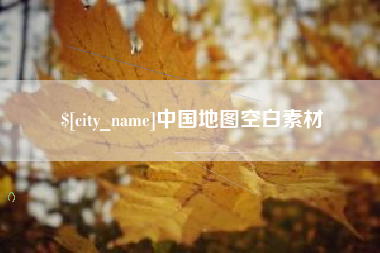 靖边中国地图空白素材